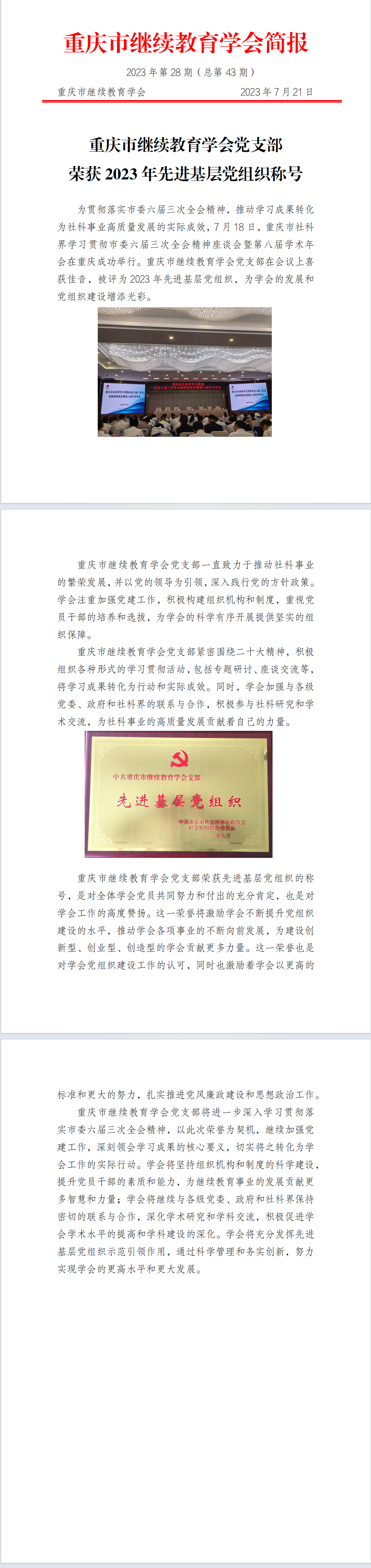 中共重慶市繼續(xù)教育學(xué)會支部榮獲2023年度先進(jìn)基層黨組織稱號