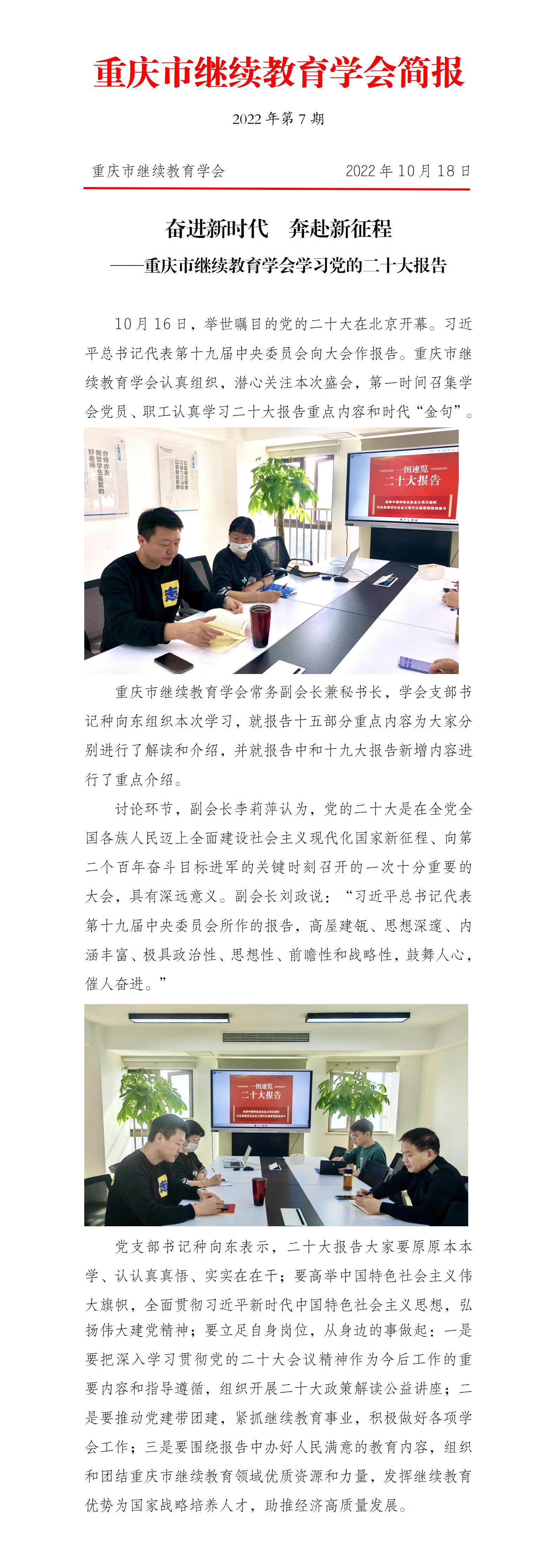 奮進(jìn)新時(shí)代 奔赴新征程 --重慶市繼續(xù)教育學(xué)會(huì)學(xué)習(xí)黨 的二十大報(bào)告