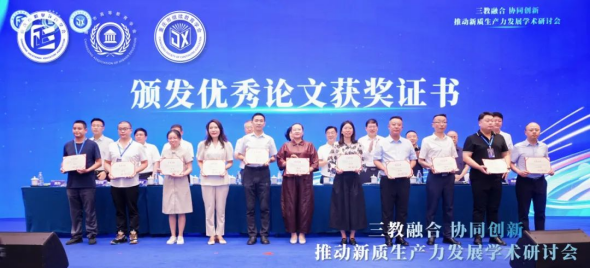 “三教融合協(xié)同創(chuàng)新，推動(dòng)新質(zhì)生產(chǎn)力發(fā)展”學(xué)術(shù)研討會(huì)圓滿落幕