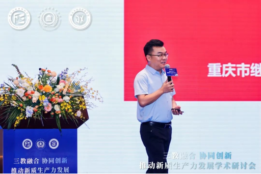 “三教融合協(xié)同創(chuàng)新，推動(dòng)新質(zhì)生產(chǎn)力發(fā)展”學(xué)術(shù)研討會(huì)圓滿落幕