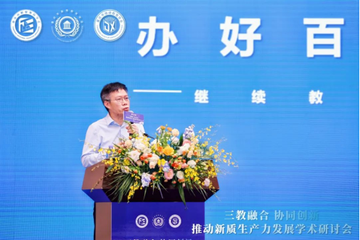 “三教融合協(xié)同創(chuàng)新，推動(dòng)新質(zhì)生產(chǎn)力發(fā)展”學(xué)術(shù)研討會(huì)圓滿落幕