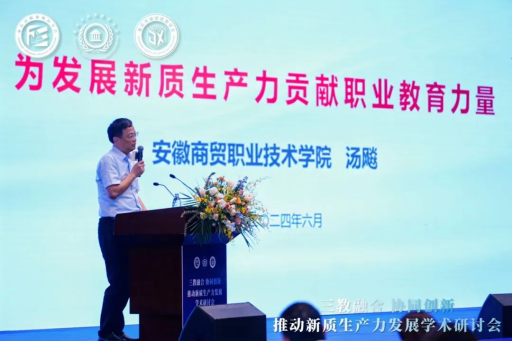 “三教融合協(xié)同創(chuàng)新，推動(dòng)新質(zhì)生產(chǎn)力發(fā)展”學(xué)術(shù)研討會(huì)圓滿落幕