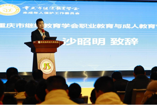 重慶市繼續(xù)教育學會未成年人保護工作委員會成立大會成功舉行
