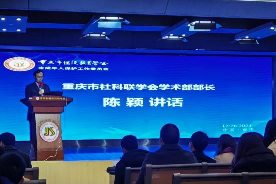 重慶市繼續(xù)教育學會未成年人保護工作委員會成立大會成功舉行