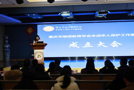 重慶市繼續(xù)教育學會未成年人保護工作委員會成立大會成功舉行