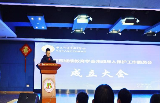重慶市繼續(xù)教育學會未成年人保護工作委員會成立大會成功舉行