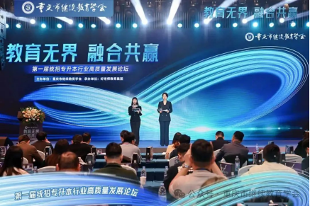 教育無界，融合共贏|第一屆統(tǒng)招專升本行業(yè)高質(zhì)量發(fā)展論壇圓滿成功