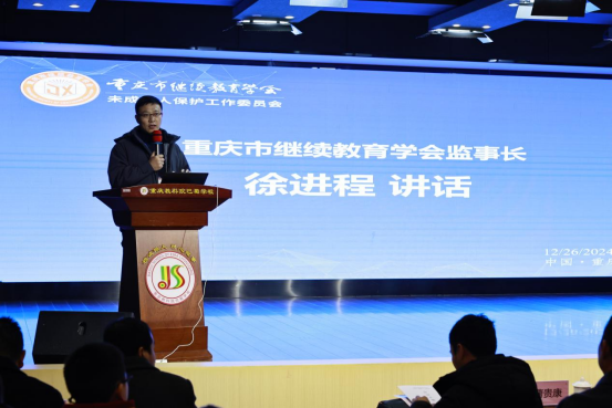 重慶市繼續(xù)教育學會未成年人保護工作委員會成立大會成功舉行
