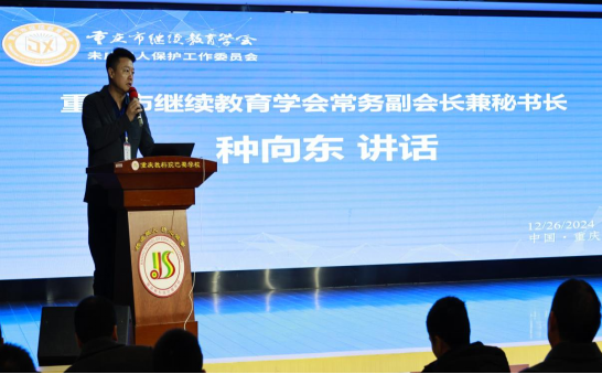 重慶市繼續(xù)教育學會未成年人保護工作委員會成立大會成功舉行