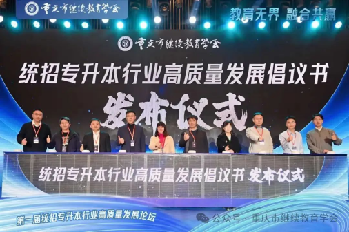 教育無界，融合共贏|第一屆統(tǒng)招專升本行業(yè)高質(zhì)量發(fā)展論壇圓滿成功