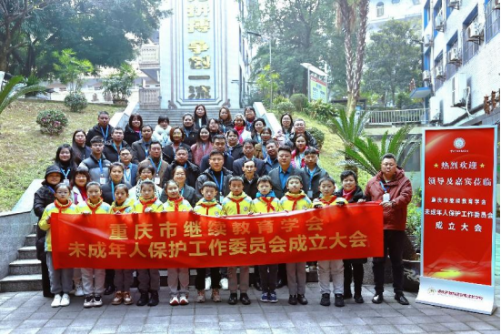 重慶市繼續(xù)教育學會未成年人保護工作委員會成立大會成功舉行