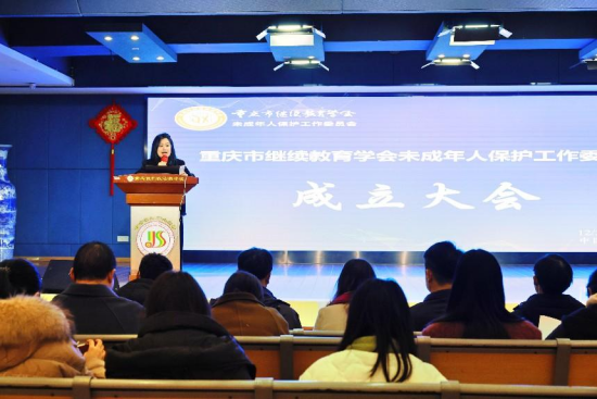 重慶市繼續(xù)教育學會未成年人保護工作委員會成立大會成功舉行