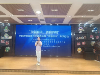 學會啟動“學前有法，善育有規(guī)”學前教育法宣傳月活動——全鏈條落實法治教育，共筑兒童成長基石