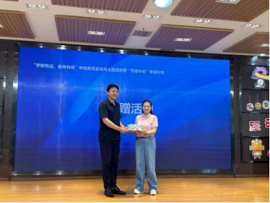 學會啟動“學前有法，善育有規(guī)”學前教育法宣傳月活動——全鏈條落實法治教育，共筑兒童成長基石