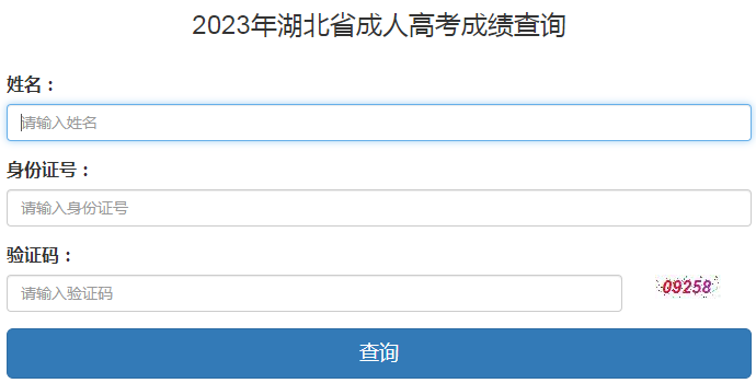 2023年湖北省成考成績(jī)查詢(xún)時(shí)間：11月13日起