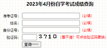2023年4月吉林省自考成績查詢時(shí)間：5月23日起