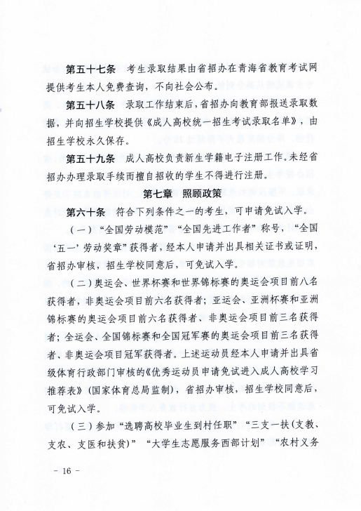青海省成人高等學(xué)?？荚囌猩ぷ鲗?shí)施細(xì)則