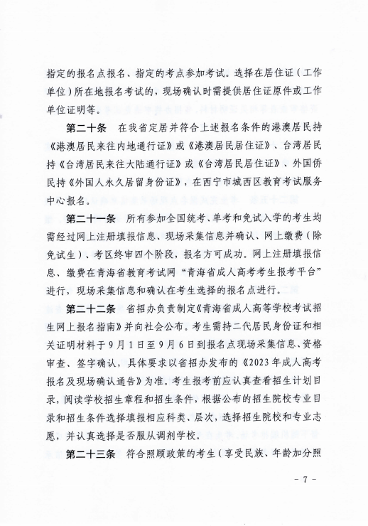 青海省成人高等學(xué)?？荚囌猩ぷ鲗?shí)施細(xì)則