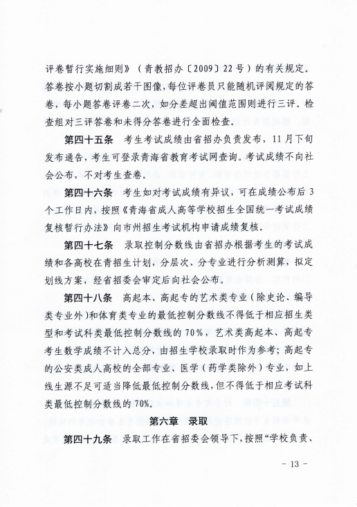 青海省成人高等學(xué)?？荚囌猩ぷ鲗?shí)施細(xì)則