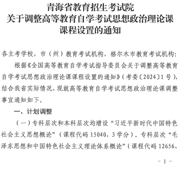 青海省教育招生考試院關(guān)于調(diào)整高等教育自學(xué)考試思想政治理論課課程設(shè)置的通知
