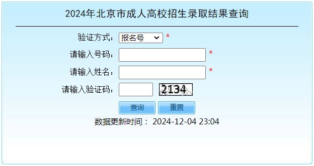 2024年北京市成人高校招生錄取結(jié)果查詢 2024年北京市成人高校招生錄取結(jié)果查詢