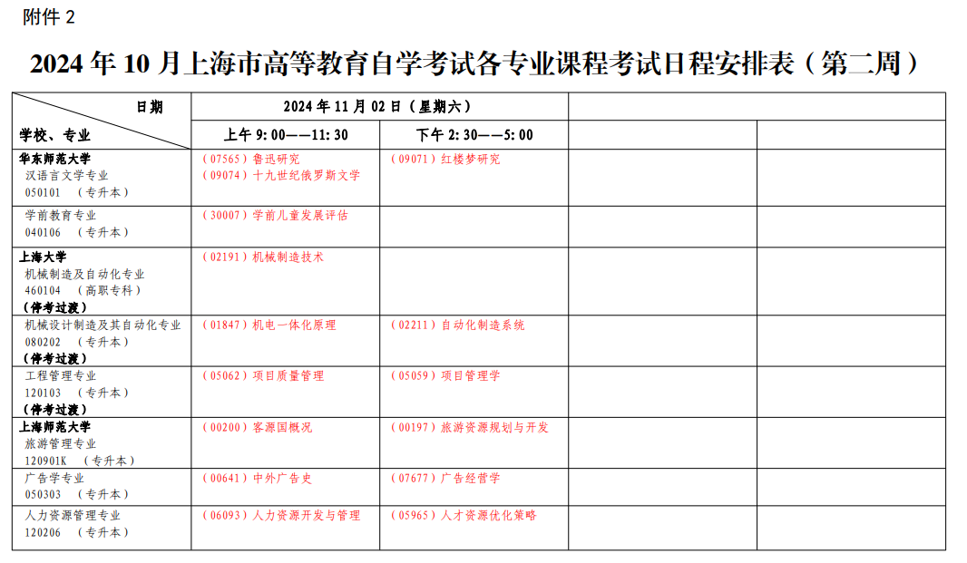 2024年10月上海市自學(xué)考試考試安排（二）