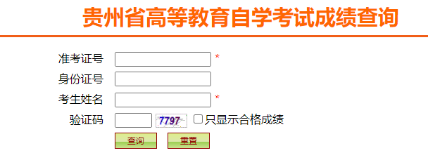 2024年4月貴州省自考成績(jī)查詢(xún)時(shí)間：5月13日起