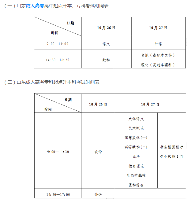 山東今年成人高考時(shí)間安排是多久？