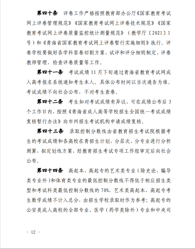 2024年青海省成人高等學(xué)校考試招生工作實(shí)施細(xì)則