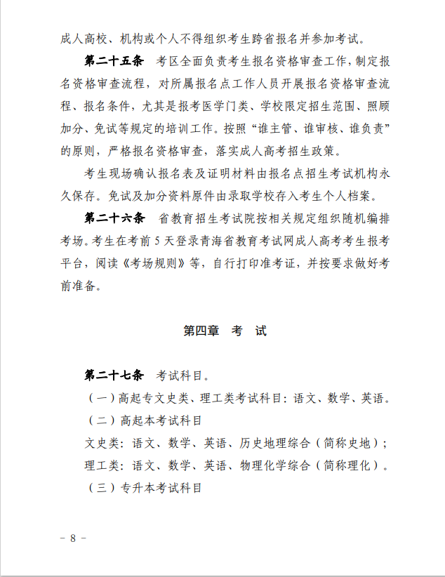 2024年青海省成人高等學(xué)?？荚囌猩ぷ鲗?shí)施細(xì)則