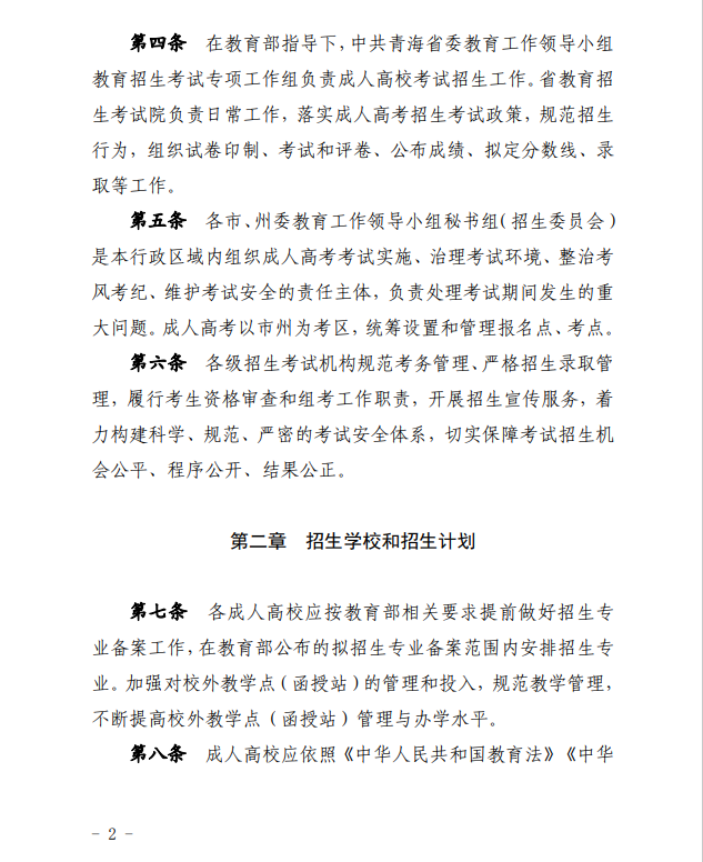 2024年青海省成人高等學(xué)?？荚囌猩ぷ鲗?shí)施細(xì)則