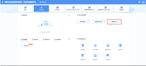 關(guān)于內(nèi)蒙古自治區(qū)2025年成人高考成績查詢及復(fù)核的公告