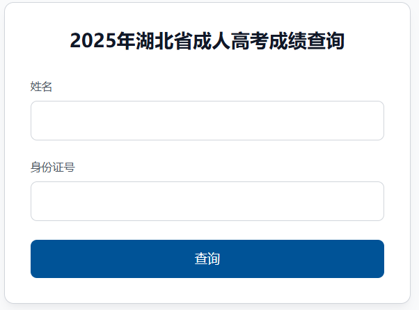 2025年湖北省黃石市成考成績查詢時間為：11月6日9:00起