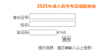 ?2025年安徽省成考成績查詢時間為：11月20日10:00起