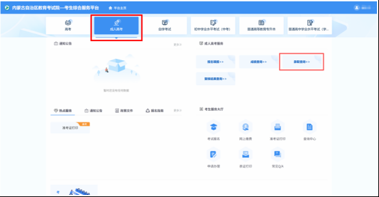 內(nèi)蒙古招生信息網(wǎng)：2025年成人高考錄取結(jié)束，請(qǐng)考生查詢錄取結(jié)果
