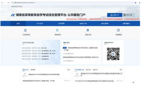 湖南省高等教育自學(xué)考試考生報考操作指南（含PC端和APP端）