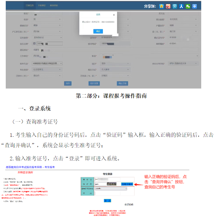 四川省高等教育自學考試新生注冊及課程報考系統(tǒng)操作指南