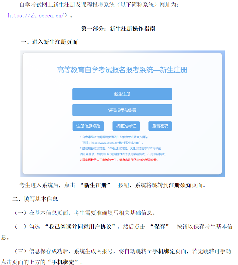 四川省高等教育自學考試新生注冊及課程報考系統(tǒng)操作指南