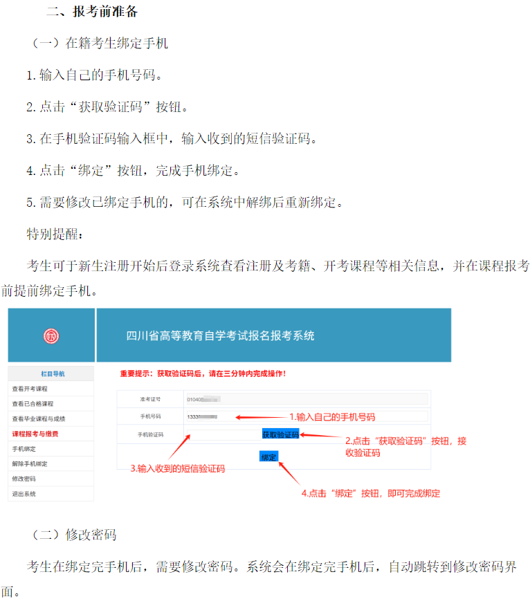 四川省高等教育自學考試新生注冊及課程報考系統(tǒng)操作指南