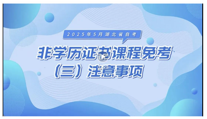2025年5月湖北自考非學(xué)歷證書課程免考注意事項(xiàng)