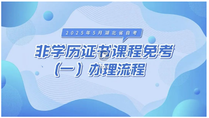 2025年5月湖北自考非學(xué)歷證書課程免考辦理流程