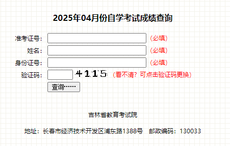 2025年4月吉林省自考成績(jī)查詢時(shí)間：5月19日起