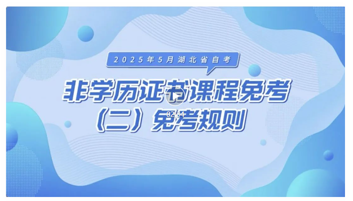 2025年5月湖北自考非學歷證書課程免考規(guī)則