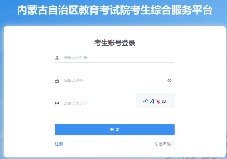 2025年10月內(nèi)蒙古自考報(bào)名官網(wǎng)