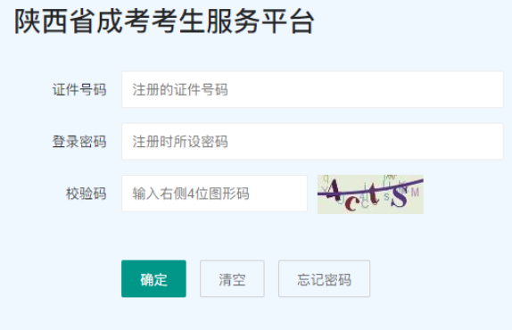 2025年陜西省成人高考報(bào)名入口