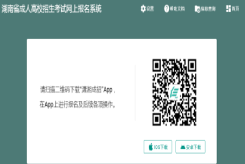 2025年湖南省成人高考報(bào)名入口已開通