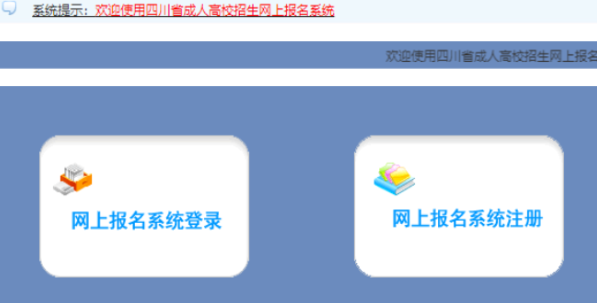 2025年四川省成人高考報(bào)名官網(wǎng)