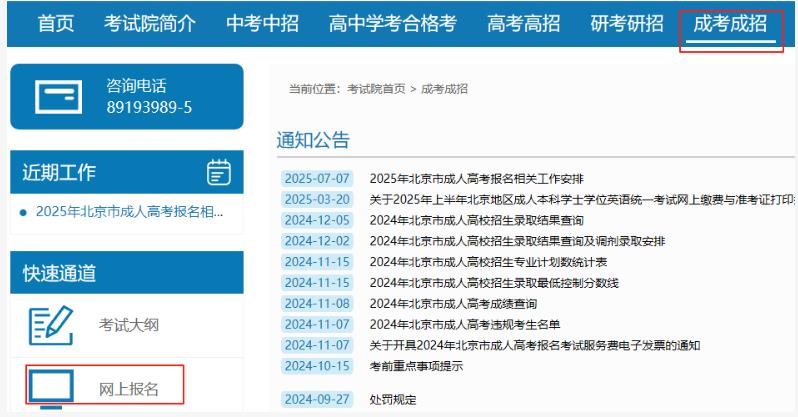 2025年北京市成人高考網(wǎng)上報(bào)名流程