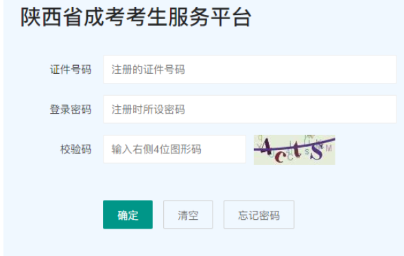 2025年陜西省成人高考報(bào)名官網(wǎng)