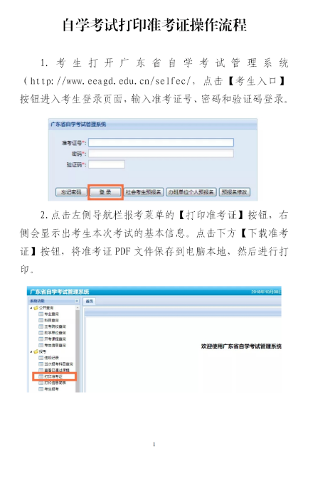 準(zhǔn)備工作不馬虎:廣東省自學(xué)考試準(zhǔn)考證打印入口-1 準(zhǔn)備工作不馬虎:廣東省自學(xué)考試準(zhǔn)考證打印入口-1